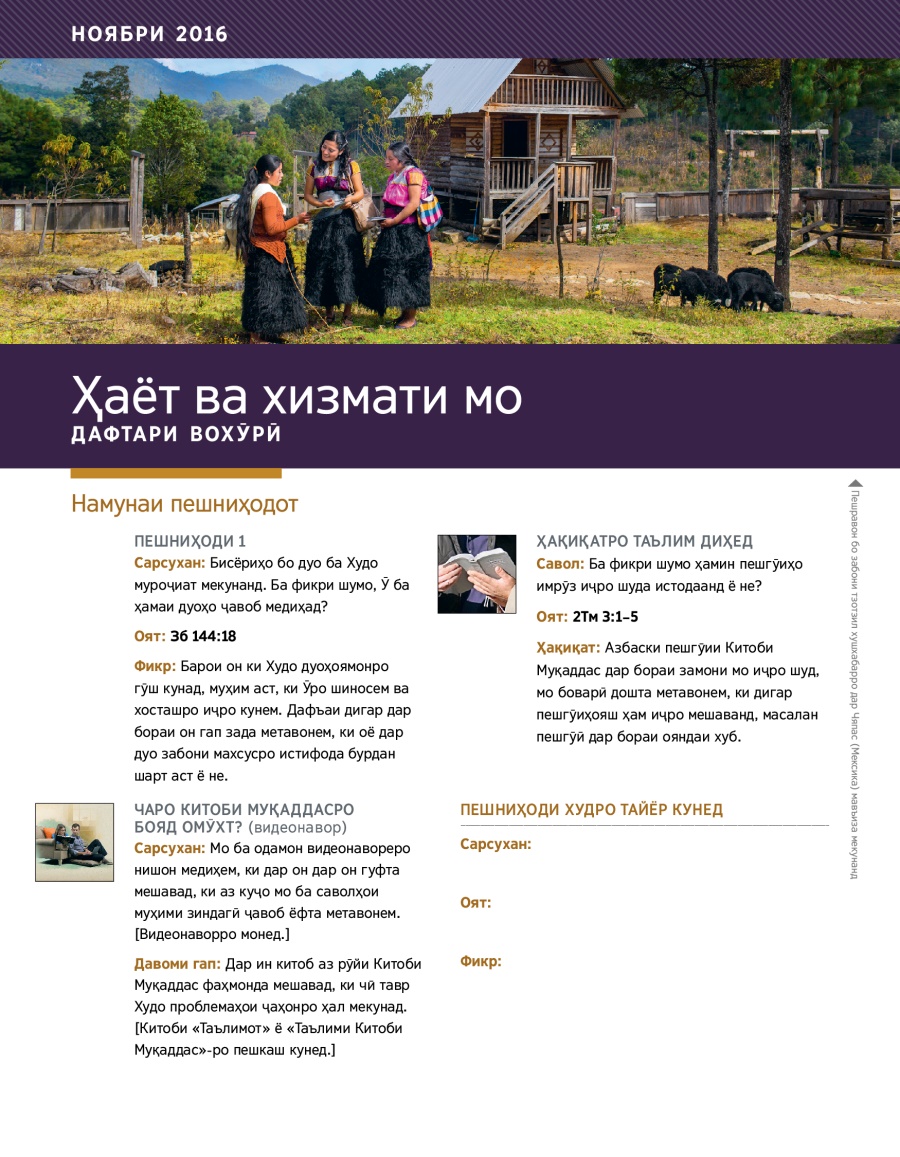 Ҳаёт ва хизмати мо. Дафтари вохӯрӣ (ноябри 2016)
