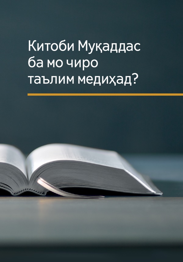 Таълими Китоби Муқаддас