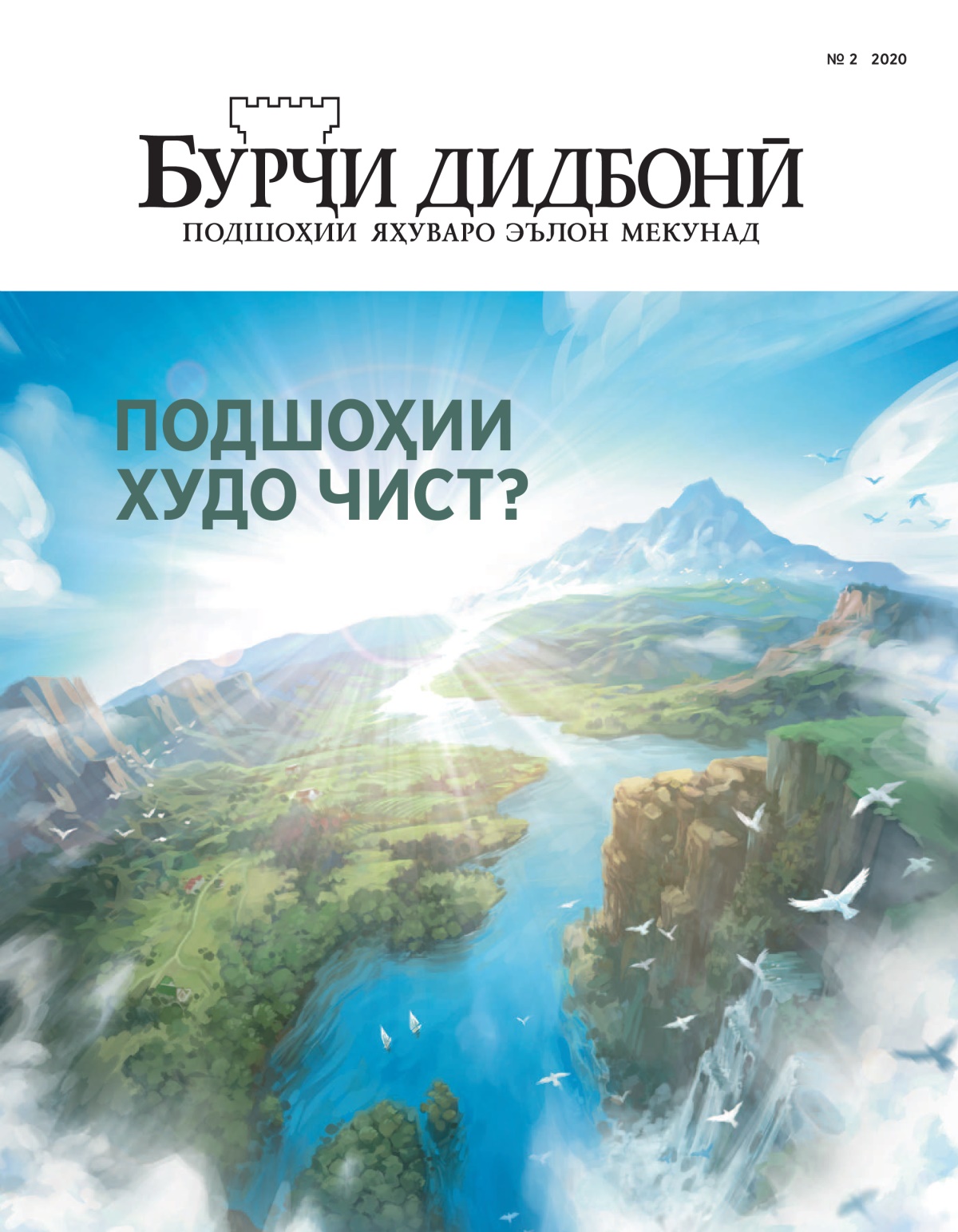 «Бурҷи дидбонӣ» № 2, соли 2020, бо номи «Подшоҳии Худо чист?»