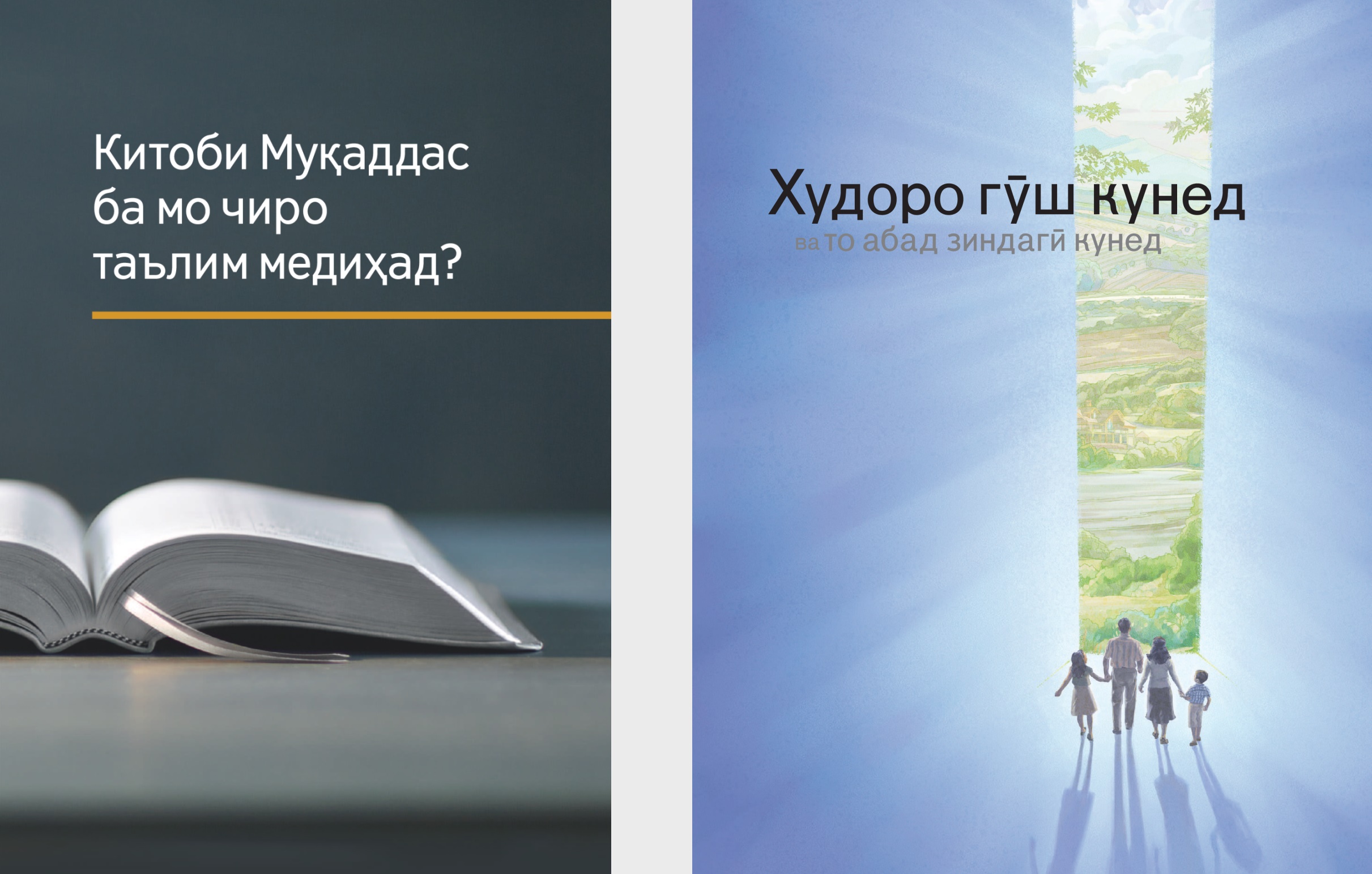 Китоби «Китоби Муқаддас ба мо чиро таълим медиҳад?» ва брошураи «Худоро гӯш кунед ва то абад зиндагӣ кунед»