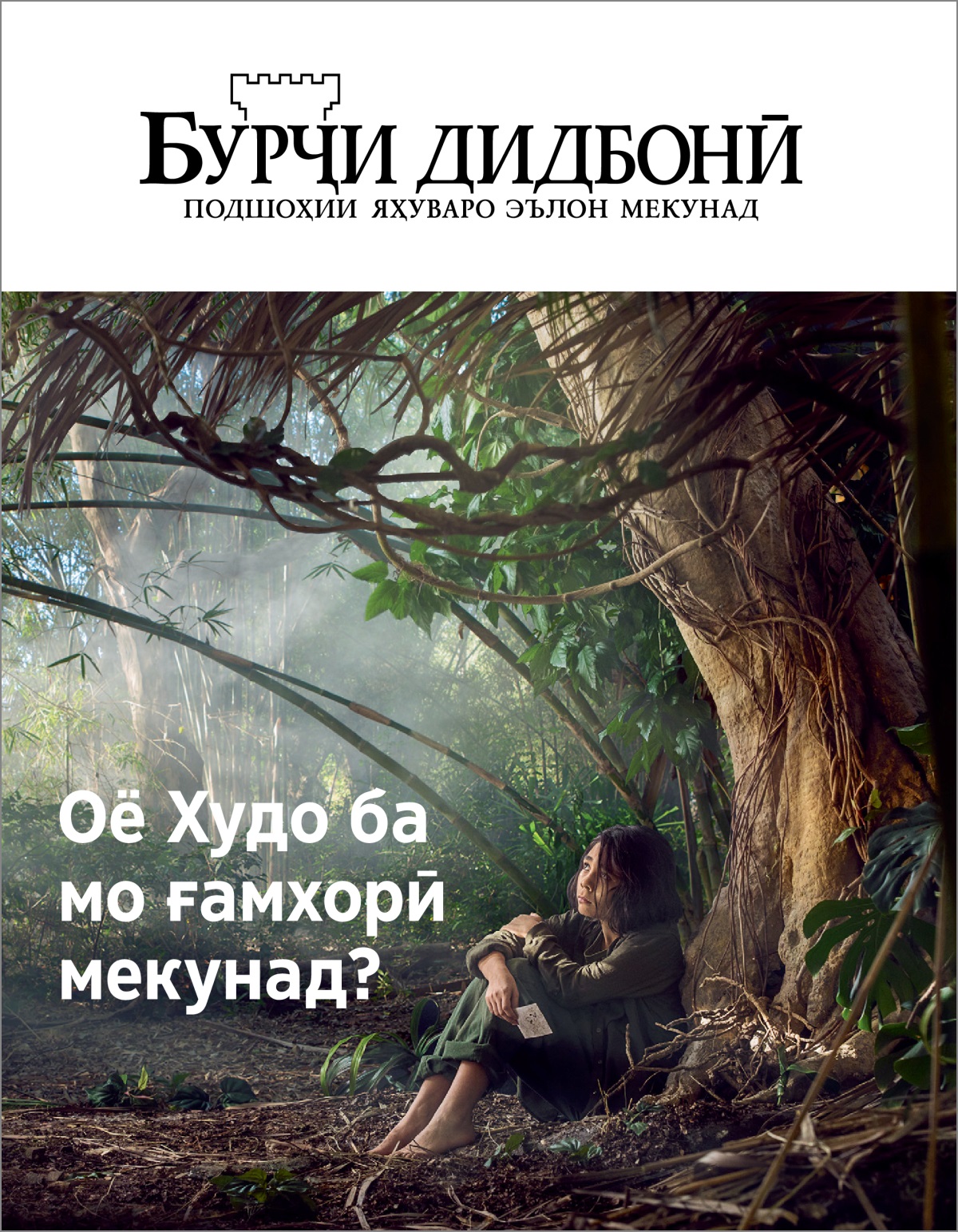 Маҷаллаи «Бурҷи дидбонӣ» № 3 2020.