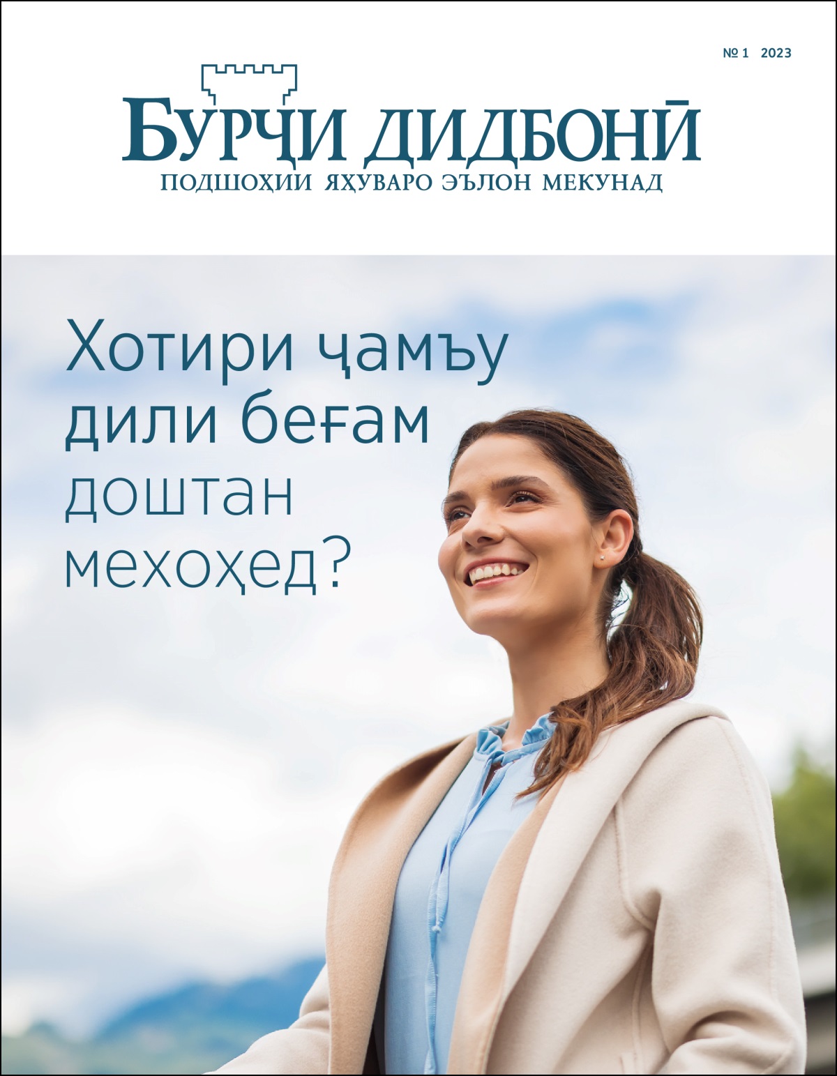 «Бурҷи дидбонӣ» №1 2023, бо номи «Хотири ҷамъу дили беғам доштан мехоҳед?»