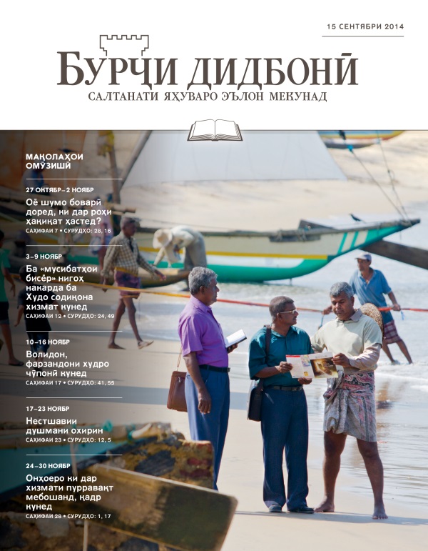 Муқоваи нашри омӯзишии Бурҷи дидбонӣ аз 15 сентябри соли 2014
