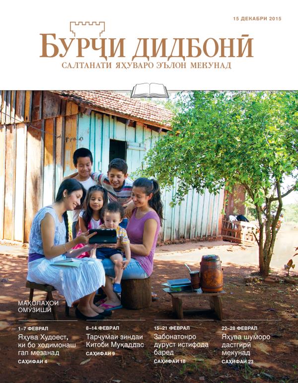 Муқоваи Бурҷи дидбонӣ, нашри омӯзишӣ, 15 декабри соли 2015