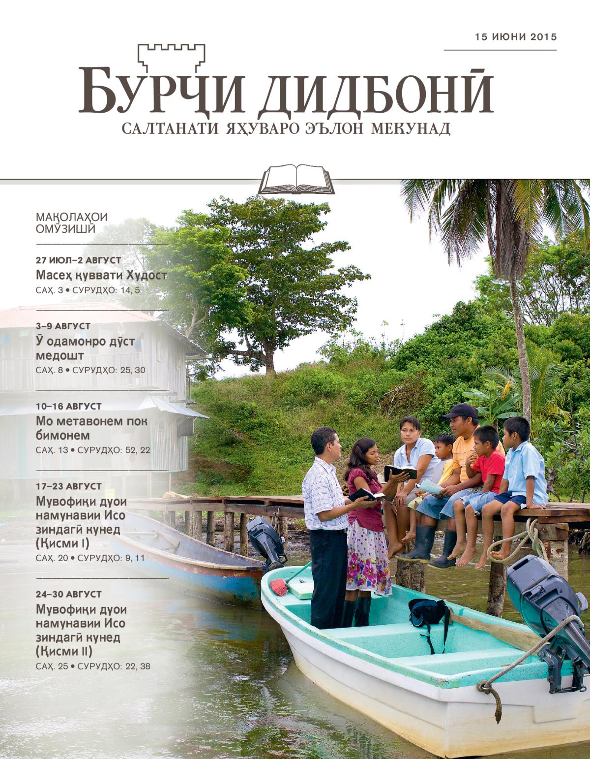 Мақолаҳои омӯзишии Бурҷи дидбонӣ, 15 июн, 2015