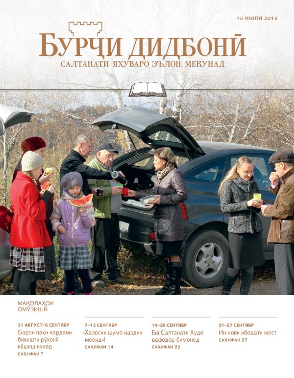 Муқоваи Бурҷи дидбонӣ, нашри омӯзишӣ, 15 июли соли 2015