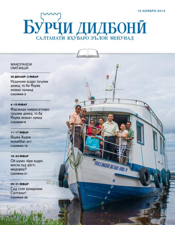 Муқоваи Бурҷи дидбонӣ, нашри омӯзишӣ, 15 ноябри соли 2015