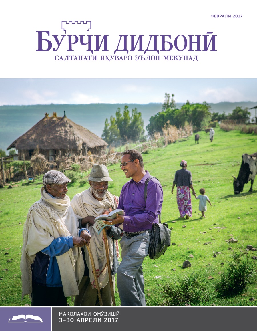 Бурҷи дидбонӣ (нашри омӯзишӣ), феврали 2017
