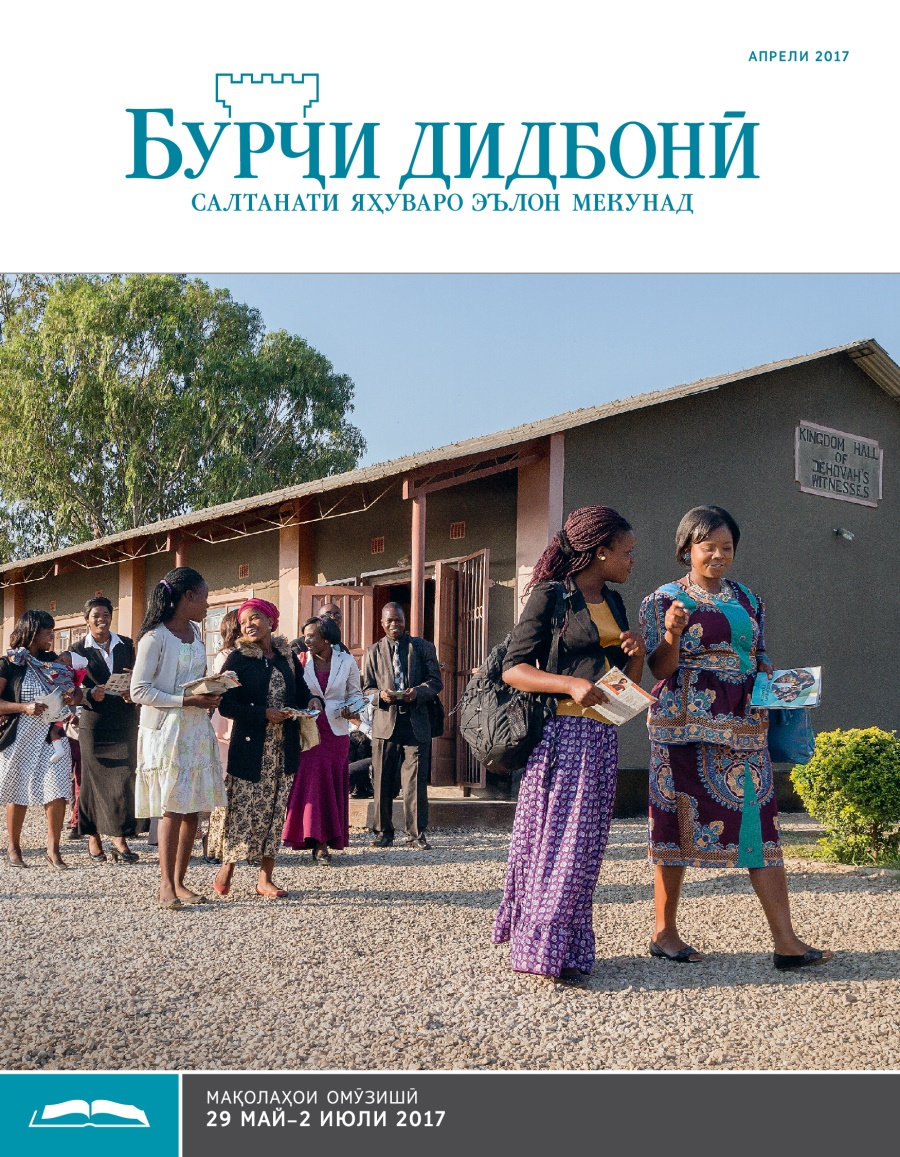 Бурҷи дидбонӣ (нашри омӯзишӣ), апрели 2017