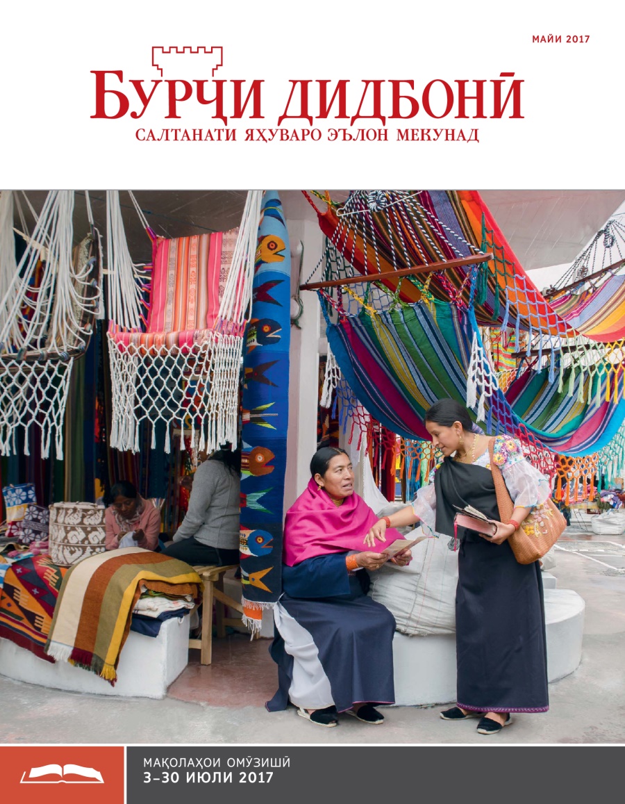 Бурҷи дидбонӣ (нашри омӯзишӣ), майи 2017