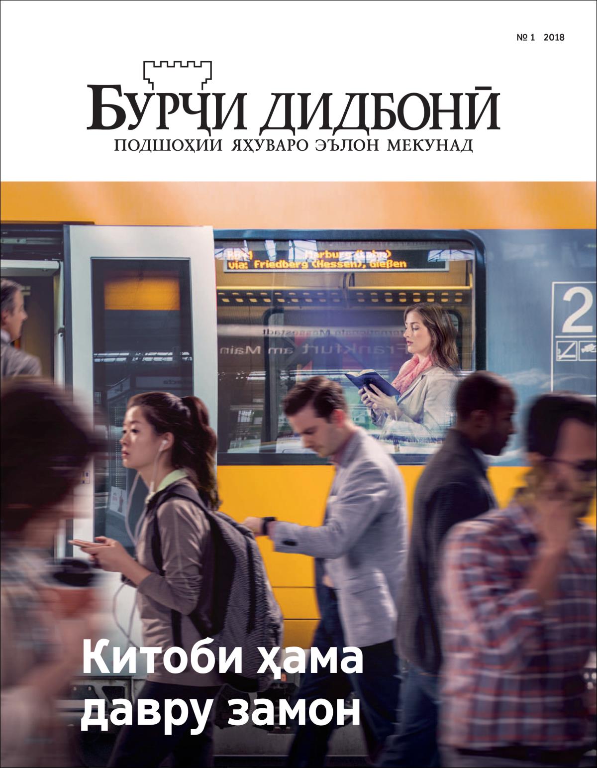 Нашри омӯзишии «Бурҷи дидбонӣ»