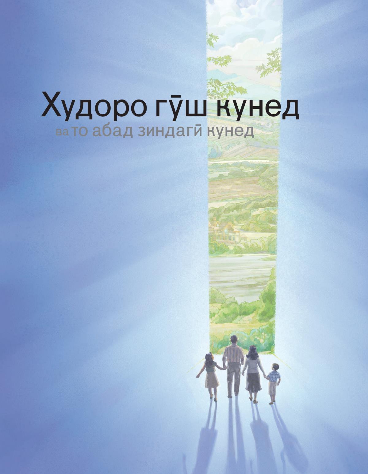 Худоро гӯш кунед ва то абад зиндагӣ кунед