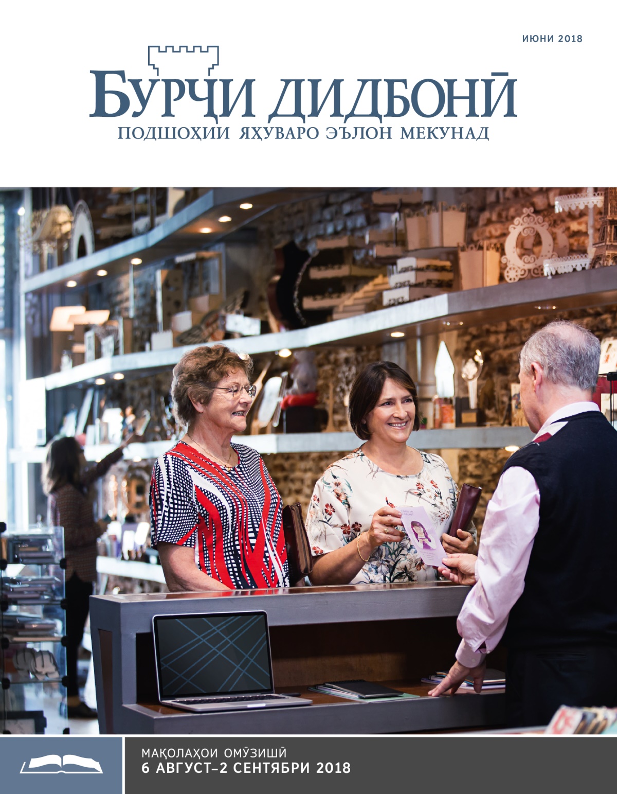 Бурҷи дидбонӣ (нашри омӯзишӣ), июни 2018