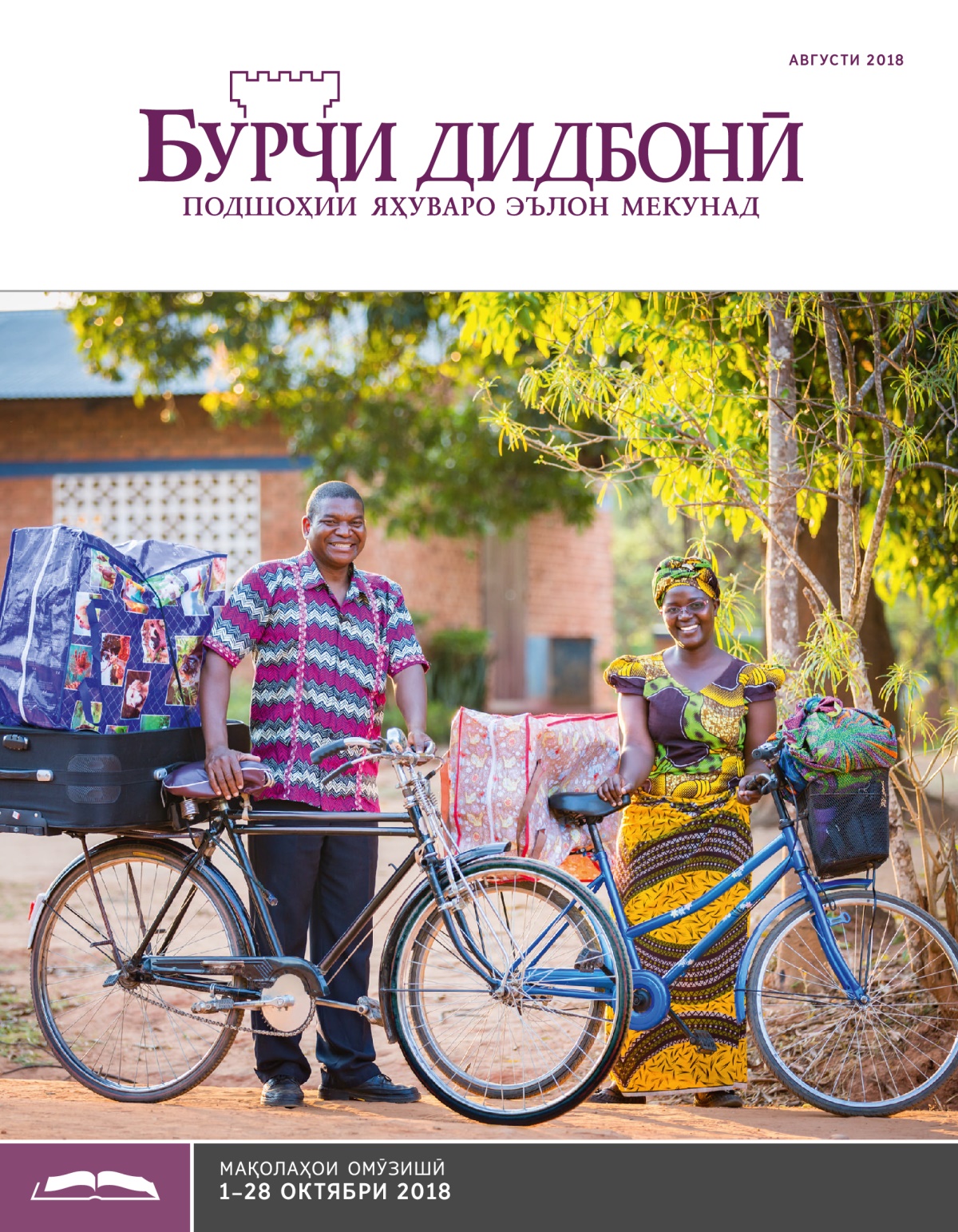 Бурҷи дидбонӣ (нашри омӯзишӣ), августи 2018