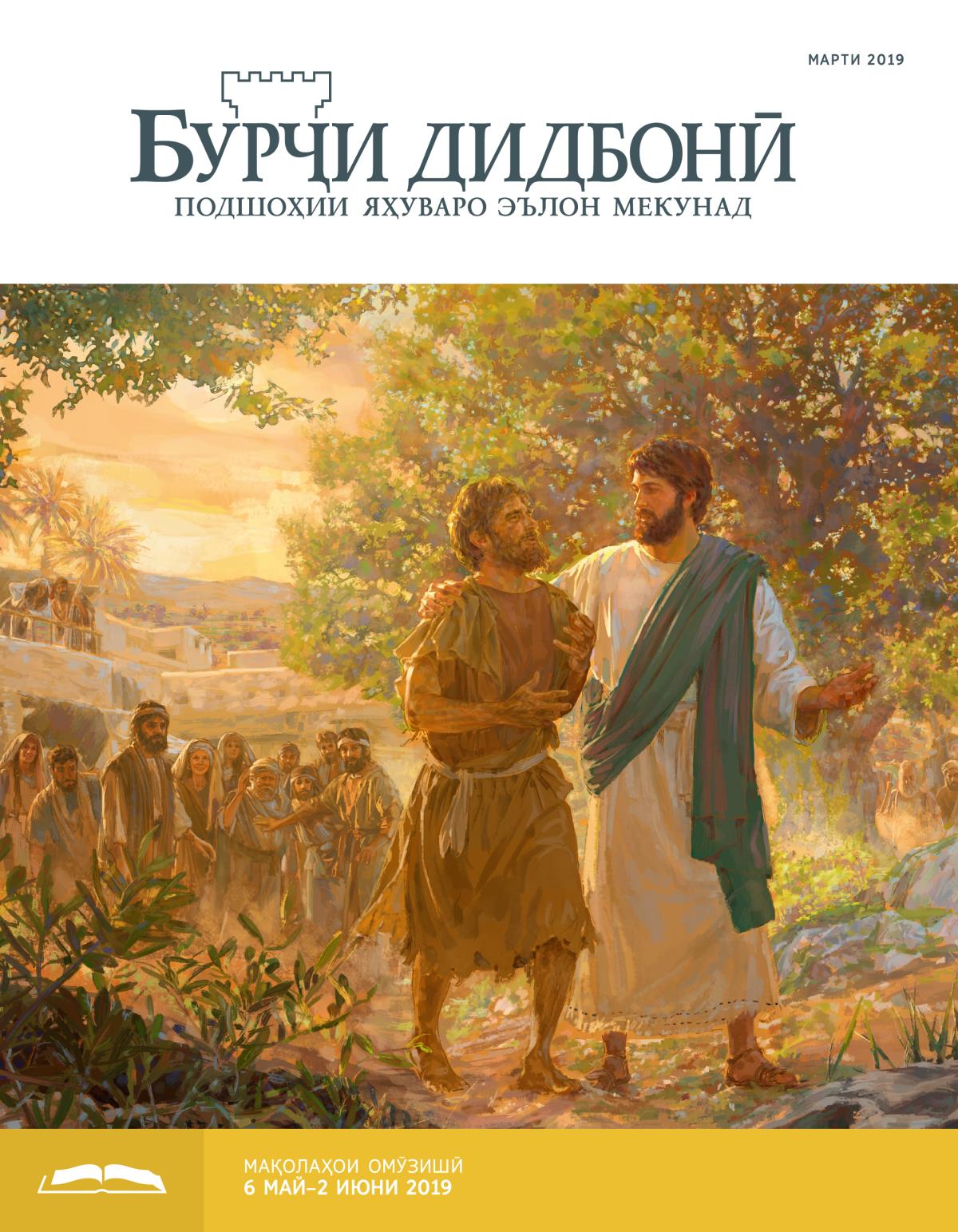 Бурҷи дидбонӣ (нашри омӯзишӣ), марти 2019