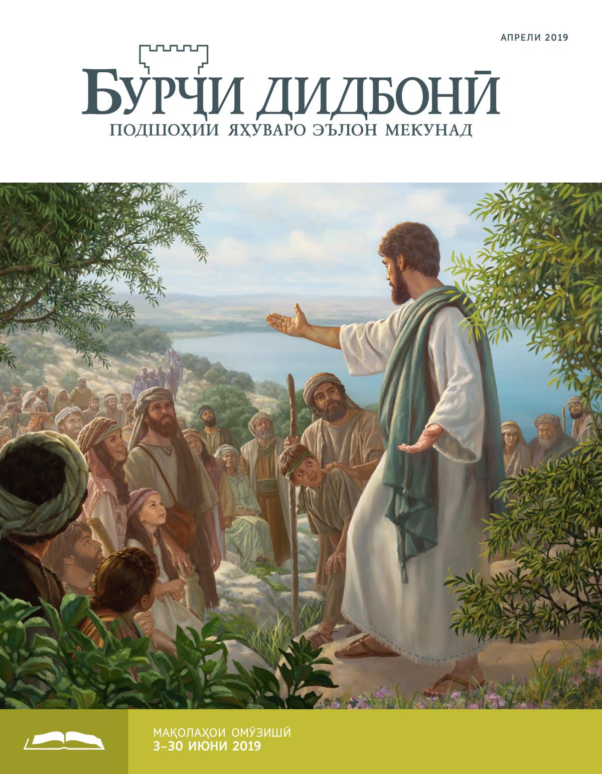 Бурҷи дидбонӣ (нашри омӯзишӣ), апрели 2019