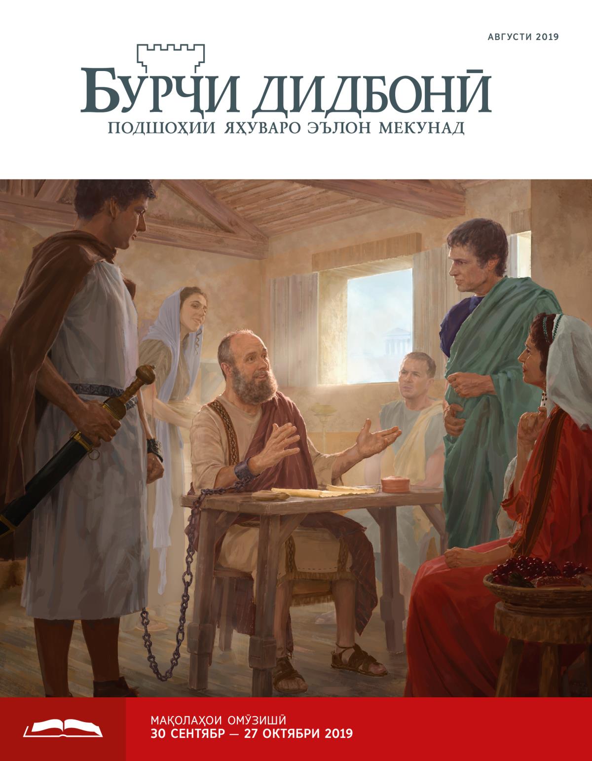 Бурҷи дидбонӣ (нашри омӯзишӣ), августи 2019