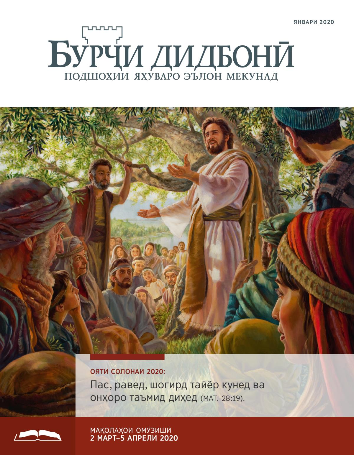 Бурҷи дидбонӣ (нашри омӯзишӣ), январи 2020.