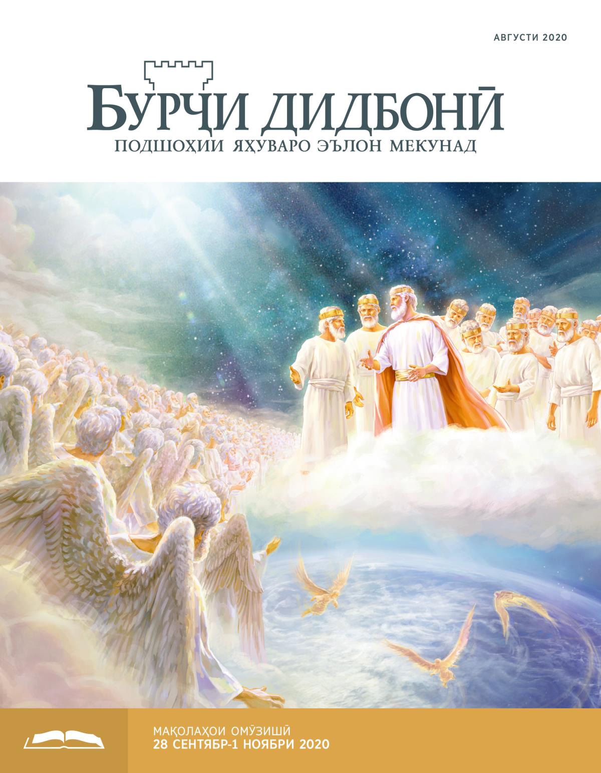 Бурҷи дидбонӣ (нашри омӯзишӣ) августи 2020.
