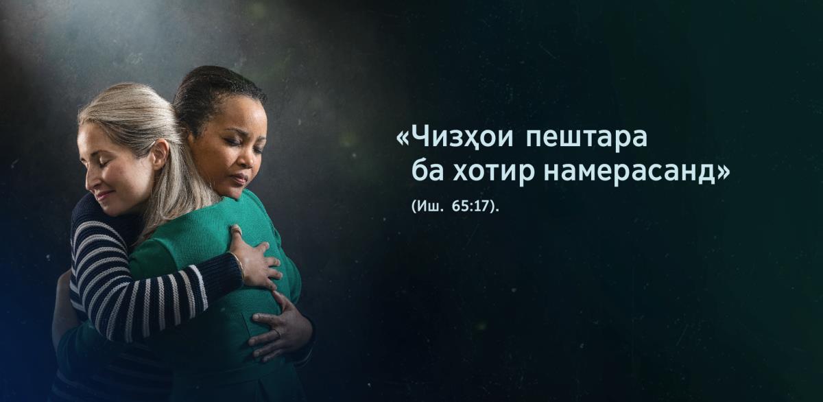 Суханони «Чизҳои пештара ба хотир намерасанд» аз Ишаъё 65:17 дар пеши ду хоҳаре оварда шудаанд, ки якдигарро ба оғӯш мегиранд.