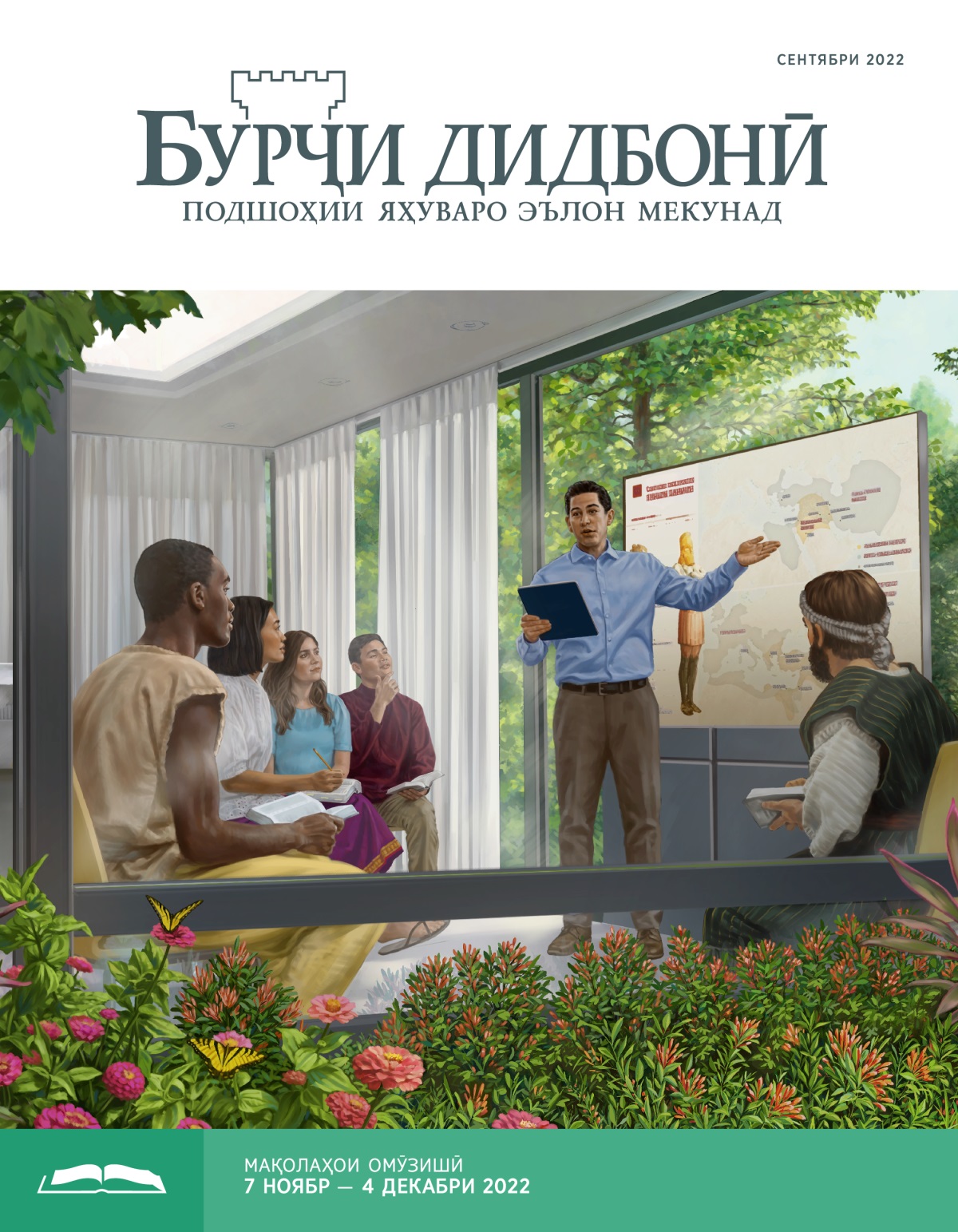 Нашри омӯзишии Бурҷи дидбонӣ, сентябри соли 2022.