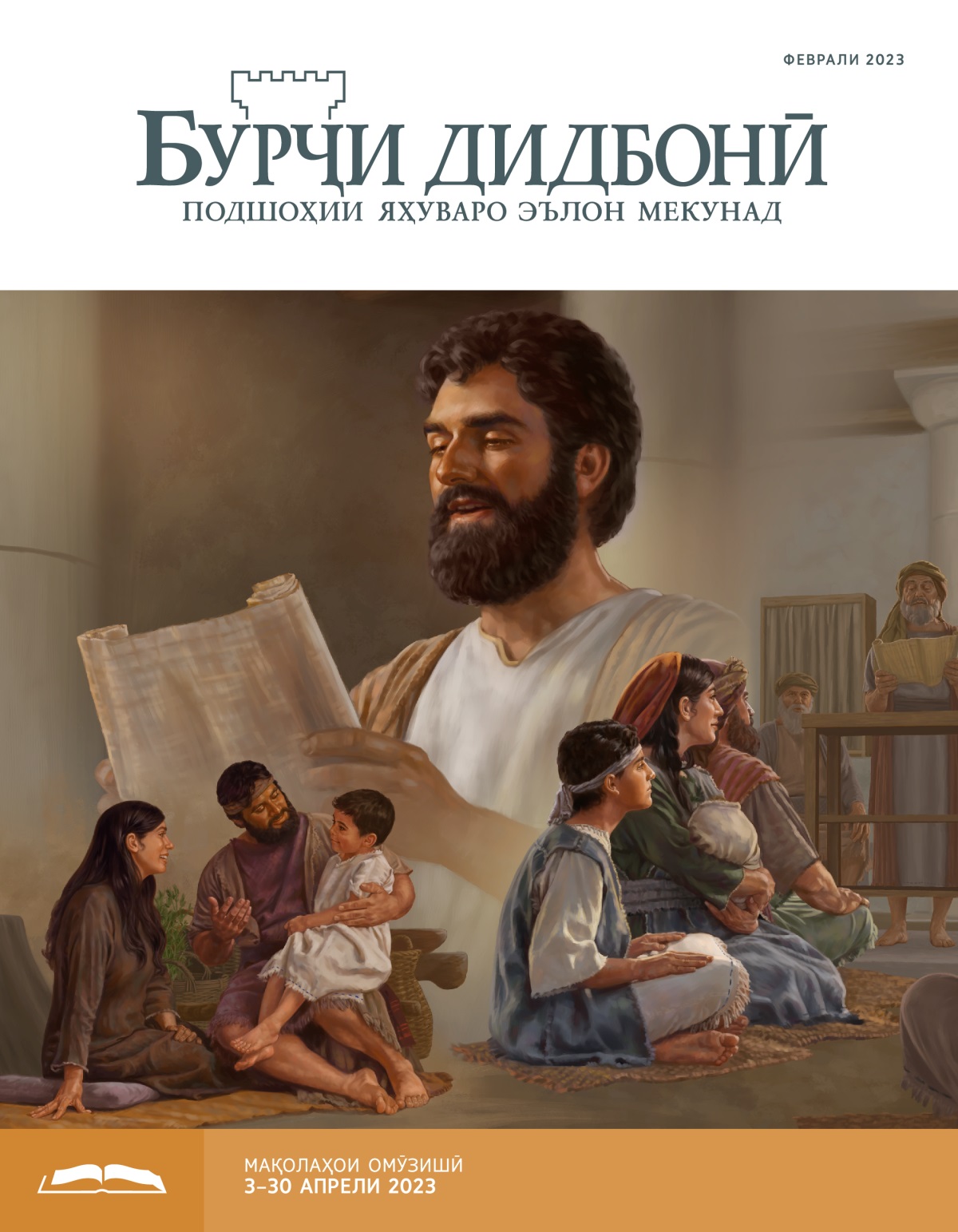 Нашри омӯзишии Бурҷи дидбонӣ, феврали соли 2023.