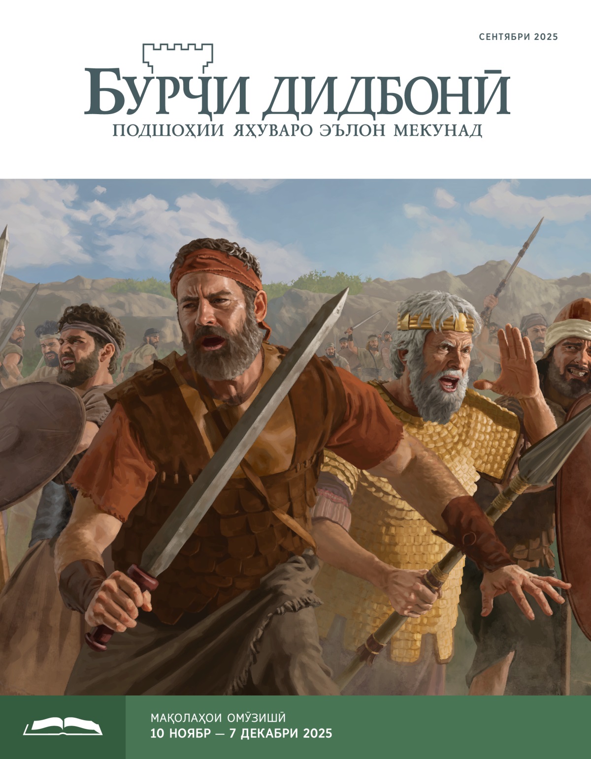 Юнотон, Шоул ва дигар сарбозон дар майдони ҷанганду дар дасташон шамшер, найза ва сипар аст.