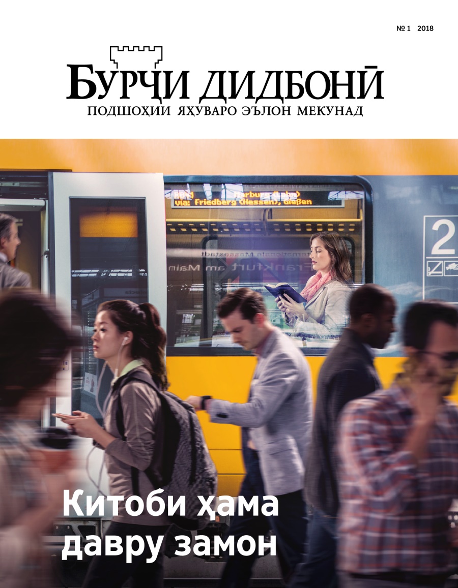 Бурҷи дидбонӣ, № 1 2018 | Китоби ҳама давру замон