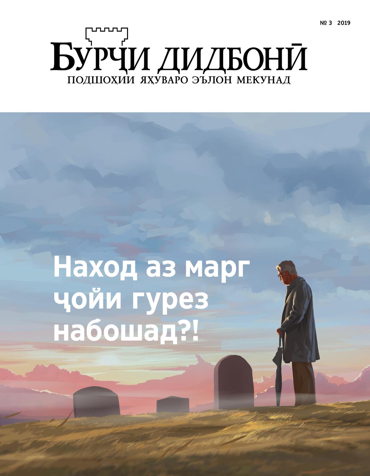 Маҷаллаи Бурҷи дидбонӣ, № 3 2019 | Наход аз марг ҷойи гурез набошад?!