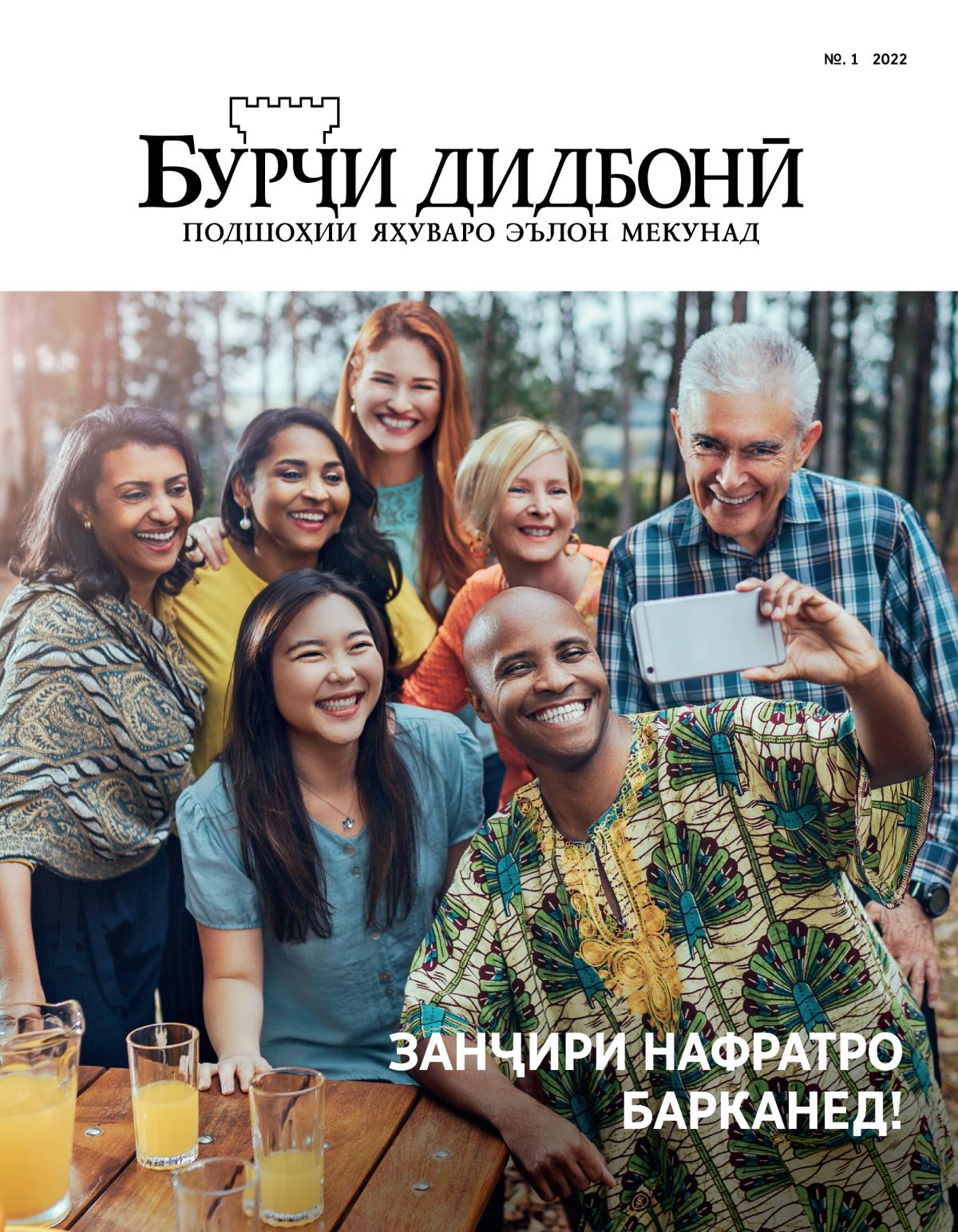 Маҷаллаи Бурҷи дидбонӣ, № 1 2022 | Занҷири нафратро барканед!