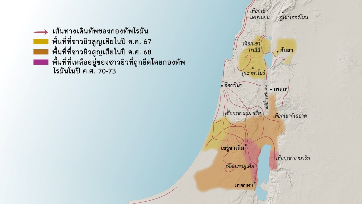 แผนที่​ที่​แสดง​ให้​เห็น​ภูเขา​และ​เมือง​ต่าง ๆ ของ​อิสราเอล​ใน​ศตวรรษ​แรก ทาง​เหนือ​ของ​กรุง​เยรูซาเล็ม​มี​เทือก​เขา​เลบานอน กาลิลี สะมาเรีย และ​กิเลอาด และ​ยัง​มี​ภูเขา​เฮอร์โมน​และ​ภูเขา​ทาโบร์ ส่วน​เมือง​ต่าง ๆ ที่​อยู่​ทาง​เหนือ​ของ​กรุง​เยรูซาเล็ม​คือ​เมือง​กัมลา ซีซารียา และ​เพลลา ทาง​ใต้​ของ​กรุง​เยรูซาเล็ม​มี​เทือก​เขา​ยูเดีย​และ​อาบาริม และ​ยัง​มี​เมือง​มาซาดา แผนที่​ยัง​แสดง​ให้​เห็น​เส้น​ทาง​เดิน​ทัพ​ของ​กองทัพ​โรมัน​และ​พื้น​ที่​ที่​ชาว​ยิว​สูญ​เสีย​ใน​ปี ค.ศ. 67-73