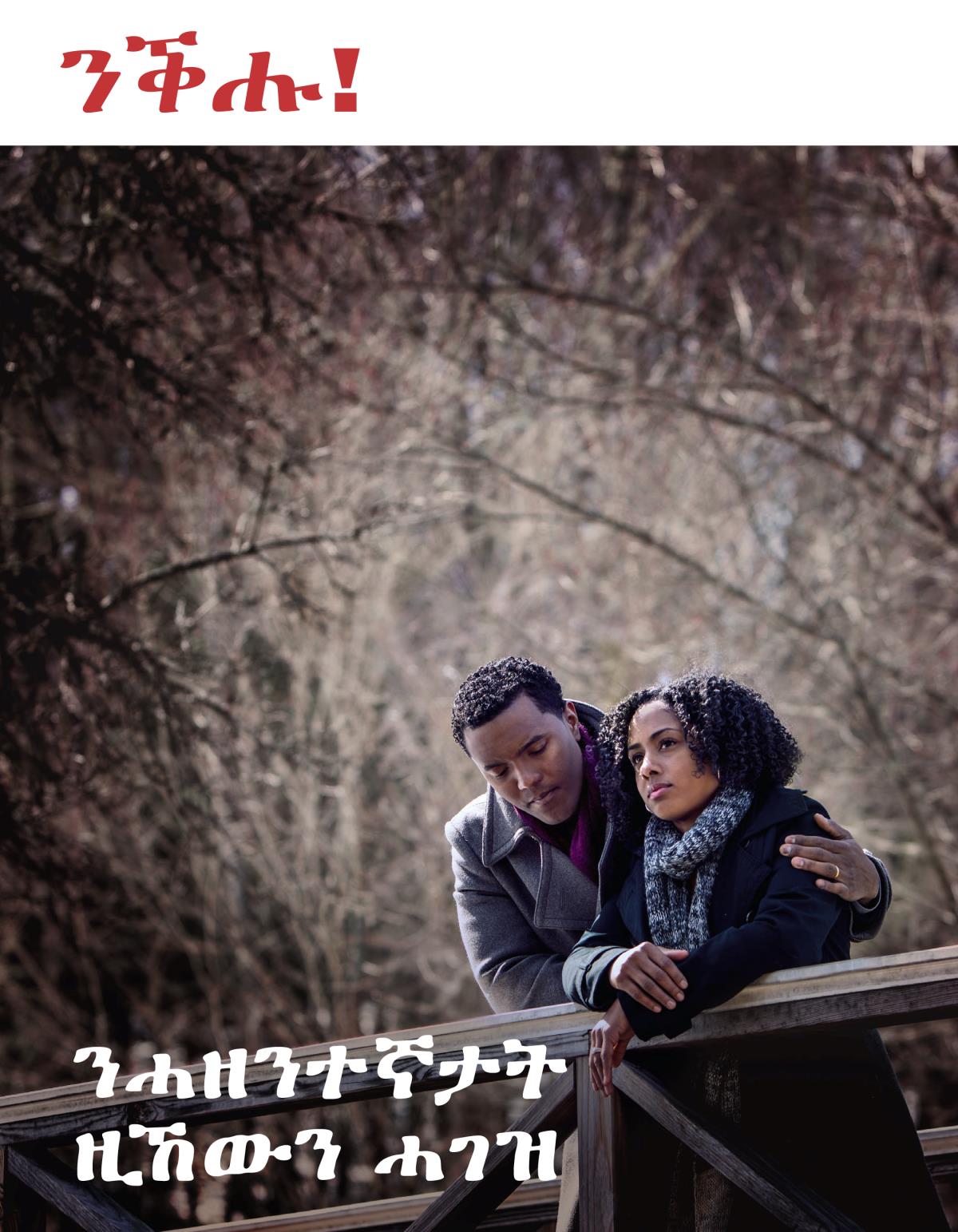 ንቕሑ! ቍ. 3 2018 | ንሓዘንተኛታት ዚኸውን ሓገዝ