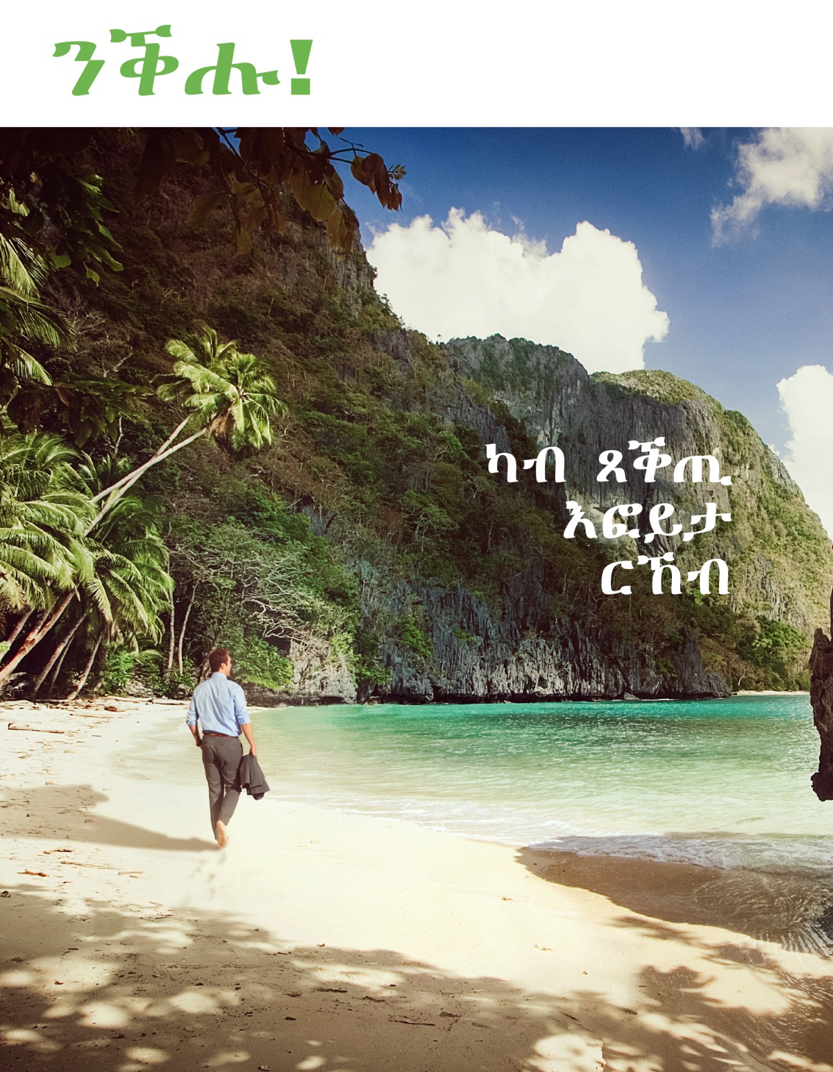 ንቕሑ! ቍ. 1 2020 | ካብ ጸቕጢ እፎይታ ርኸብ።