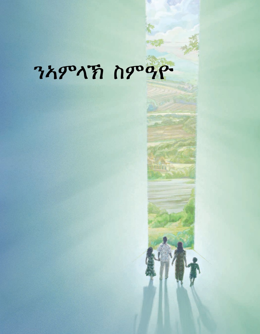 ብሮሹር ንኣምላኽ ስምዓዮ