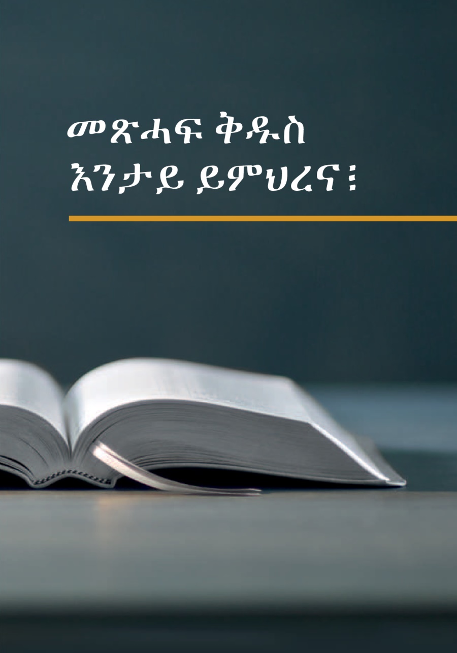 መጽሓፍ ቅዱስ እንታይ ይምህረና፧