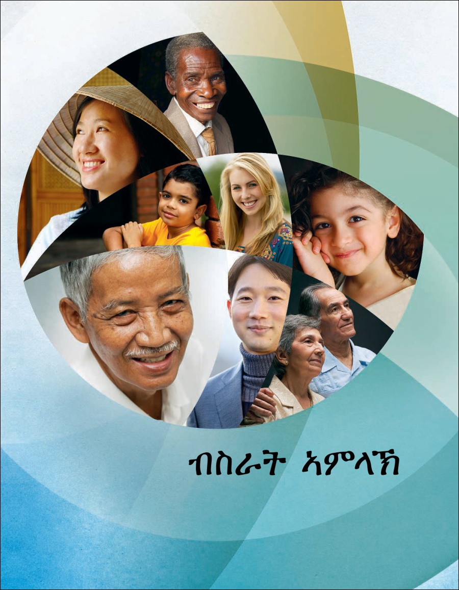 ብስራት ኣምላኽ