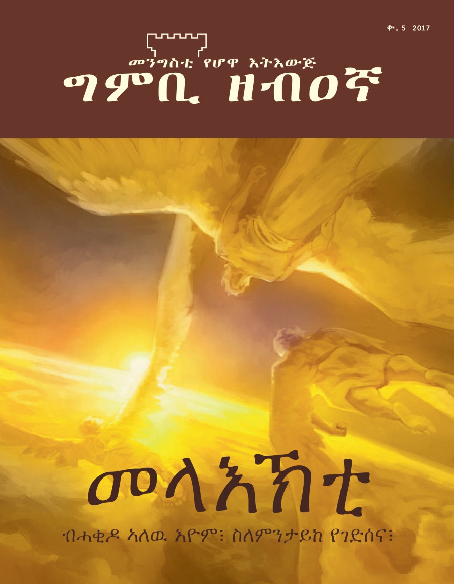 ግምቢ ዘብዐኛ ቍ. 5 2017 | መላእኽቲ ብሓቂዶ ኣለዉ እዮም፧ ስለምንታይከ የገድሰና፧