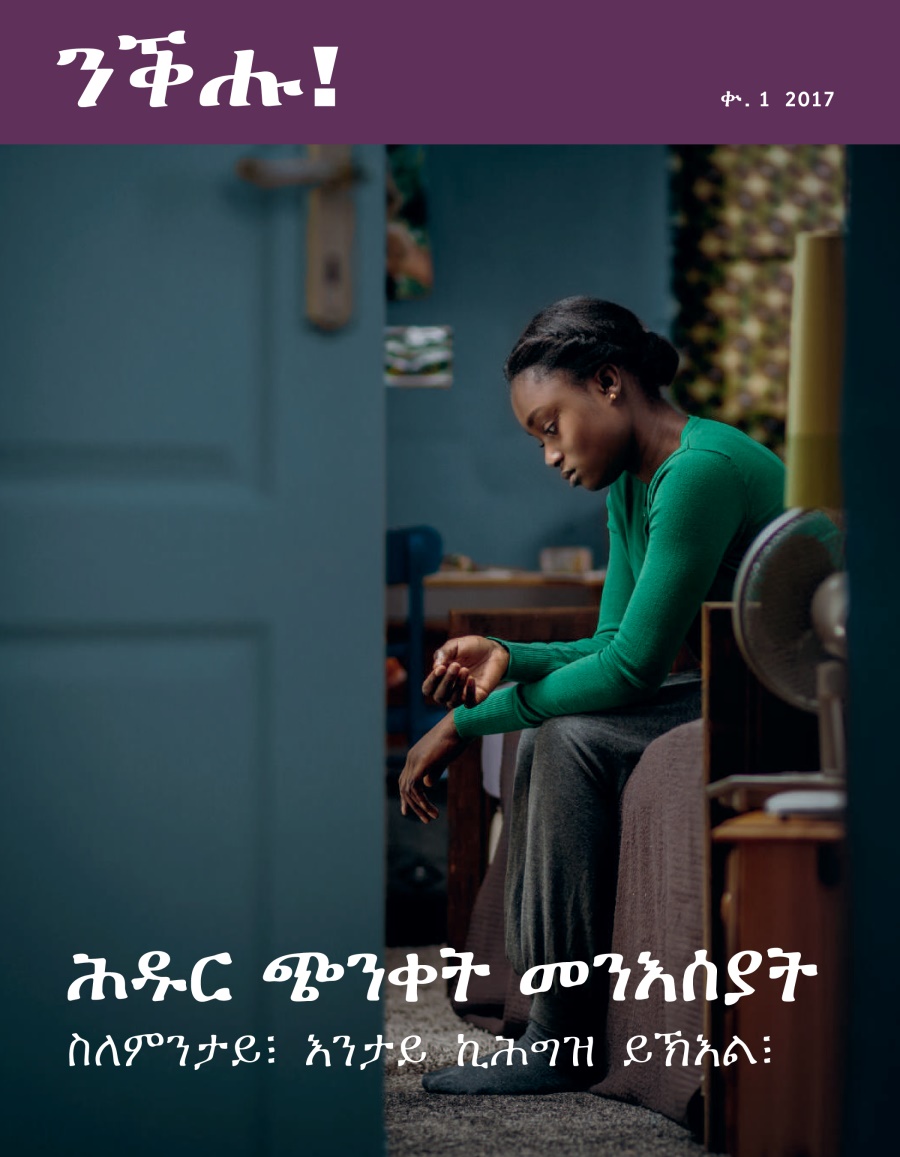 ንቕሑ! ቍ. 1 2017 | ሕዱር ጭንቀት መንእሰያት—ስለምንታይ፧ እንታይ ኪሕግዝ ይኽእል፧