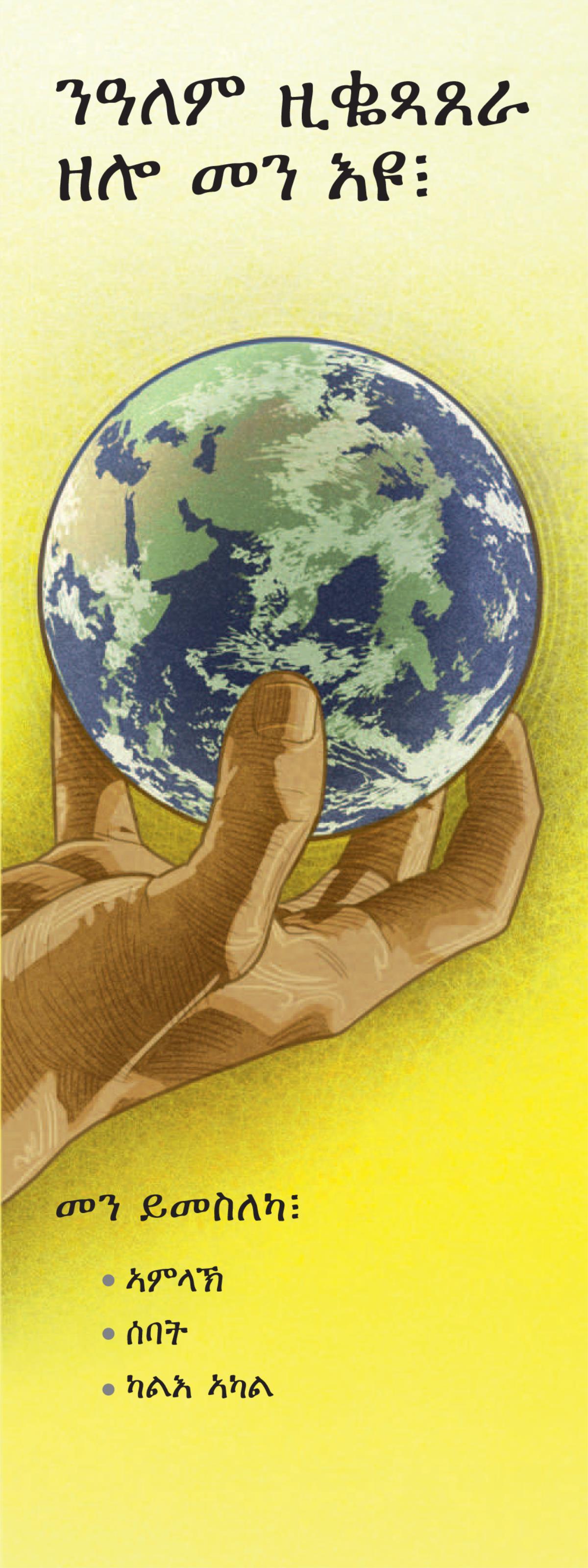 ንዓለም ዚቈጻጸራ ዘሎ መን እዩ፧