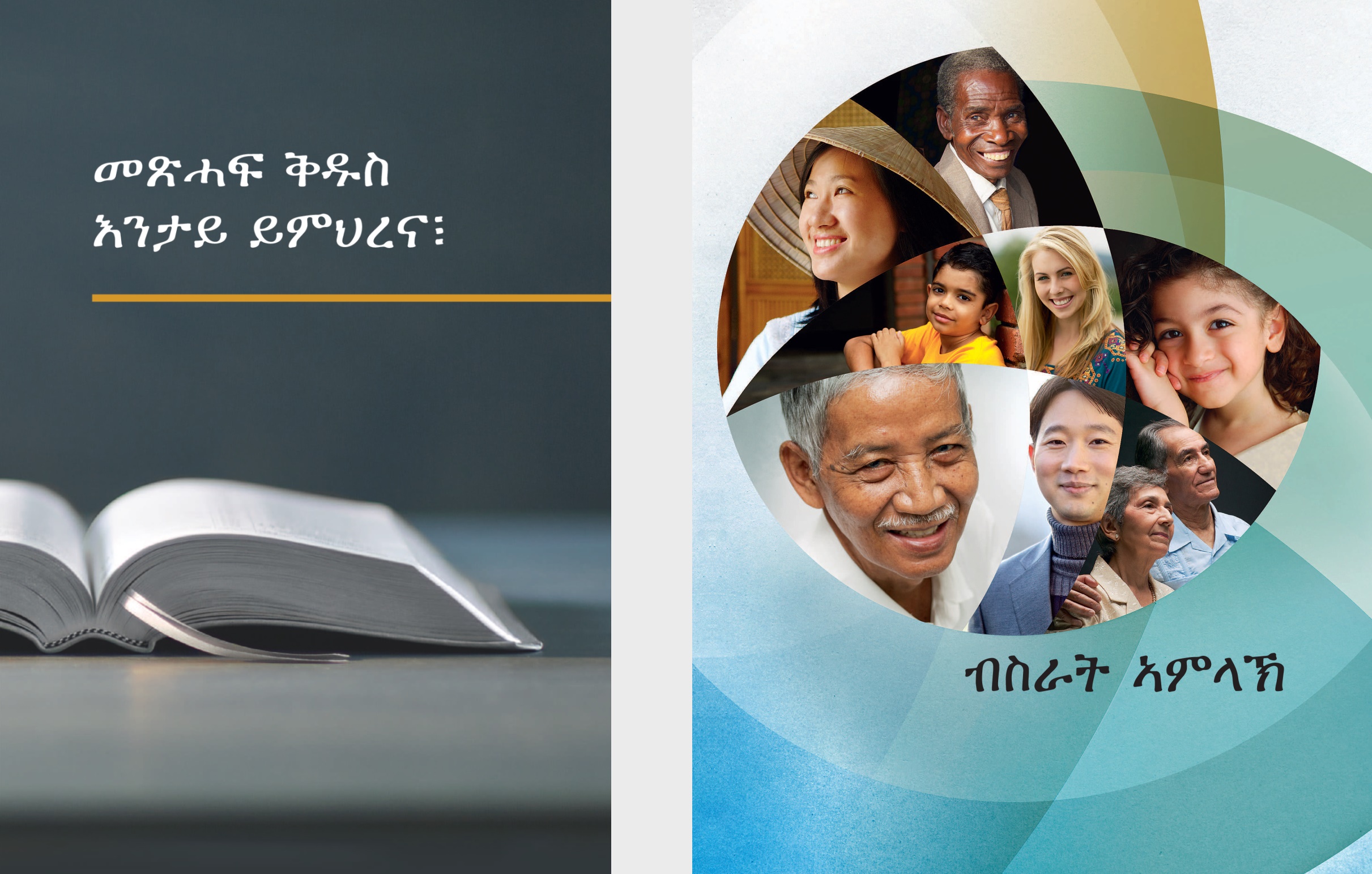 ’መጽሓፍ ቅዱስ እንታይ ይምህረና፧’ ዘርእስታ መጽሓፍን ’ብስራት ኣምላኽ’ ዘርእስታ ብሮሹርን