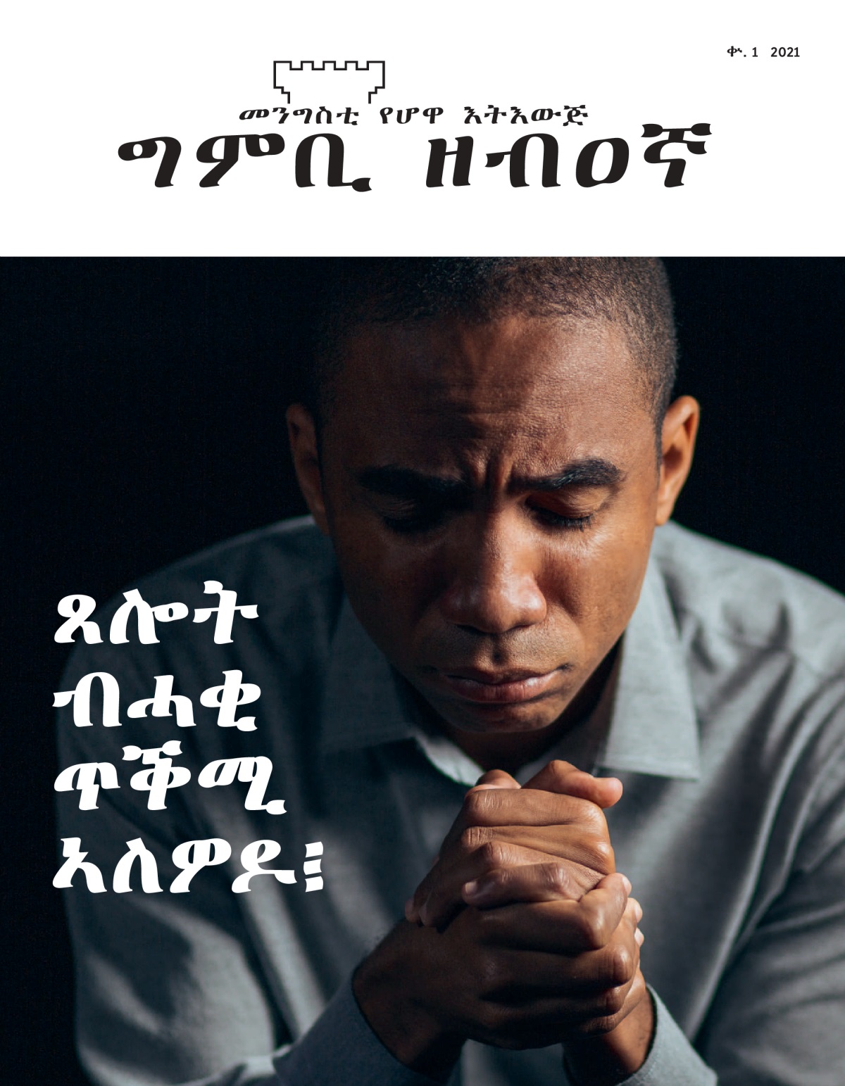 ‘ግምቢ ዘብዐኛ’ ቍ. 1 2021።