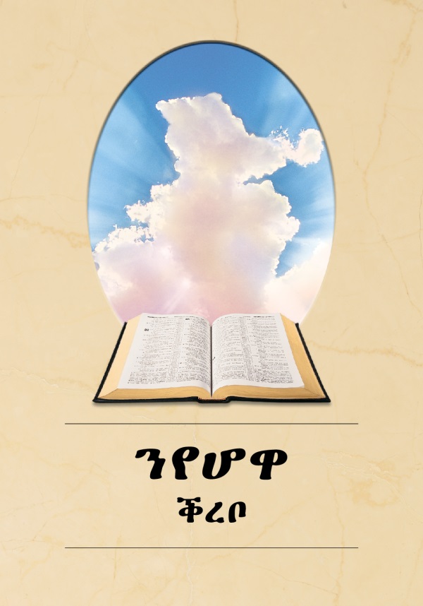 ገበር እታ ንየሆዋ ቕረቦ ዘርእስታ መጽሓፍ