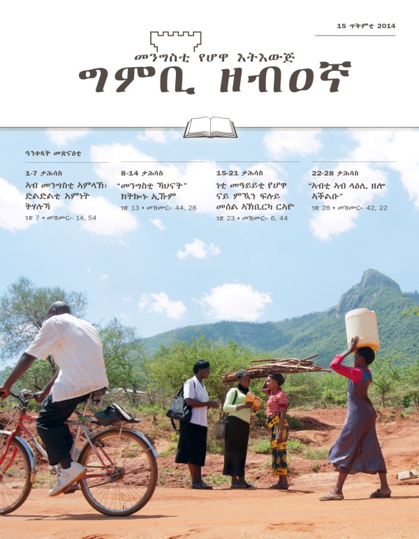 ገበር መጽናዕቲ ግምቢ ዘብዐኛ፡ 15 ጥቅምቲ 2014