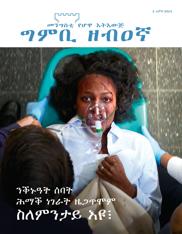 ገበር መጽሔት ግምቢ ዘብዐኛ ሓምለ 2014 | ንቕኑዓት ሰባት ሕማቕ ነገራት ዜጋጥሞም ስለምንታይ እዩ፧
