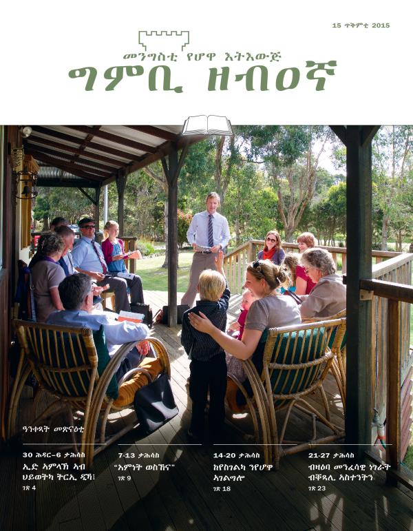 ገበር ሕታም መጽናዕቲ ግምቢ ዘብዐኛ 15 ጥቅምቲ 2015