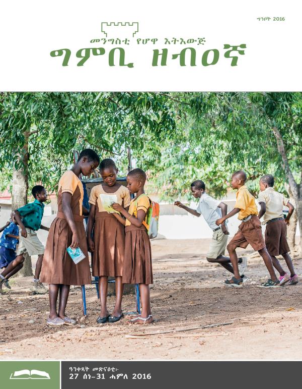 ግምቢ ዘብዐኛ ሕታም መጽናዕቲ፡ ግንቦት 2016