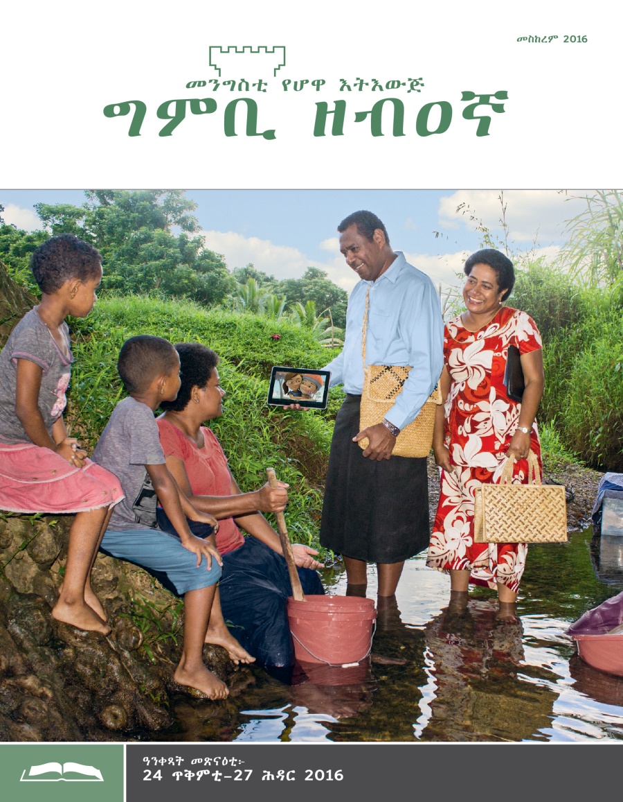 ግምቢ ዘብዐኛ ሕታም መጽናዕቲ፡ መስከረም 2016