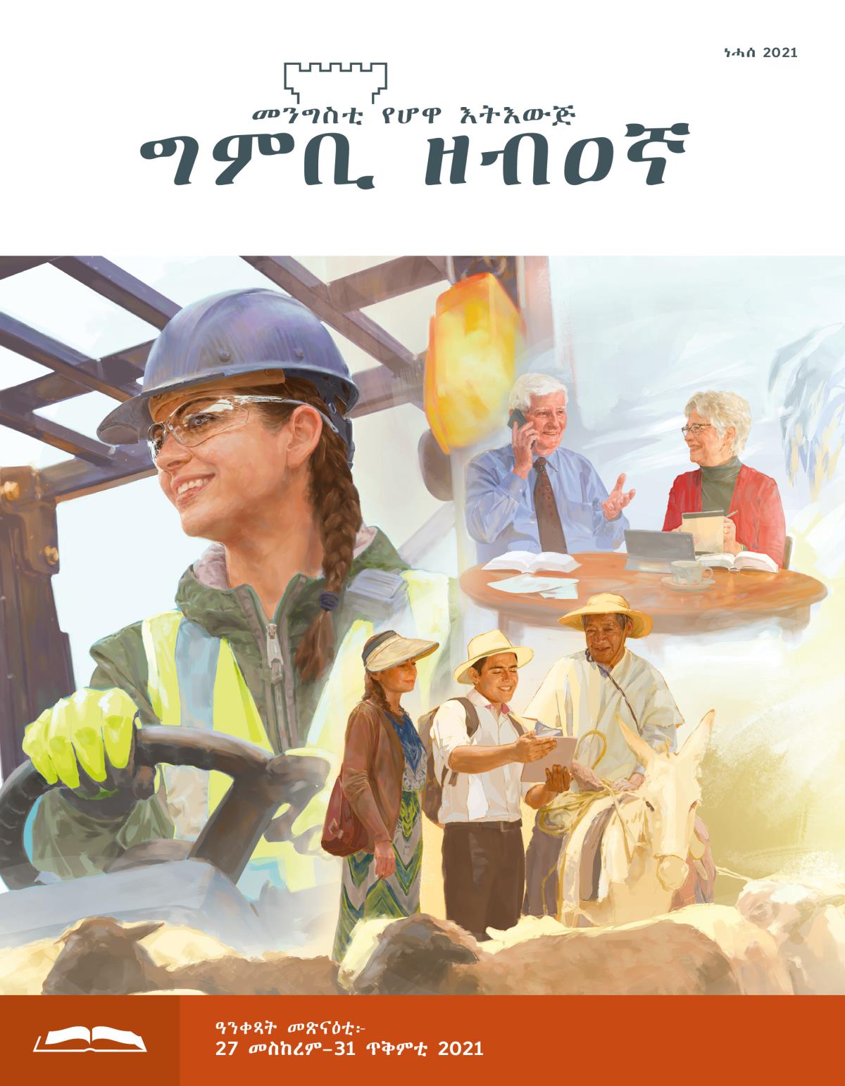 ግምቢ ዘብዐኛ ሕታም መጽናዕቲ፡ ነሓሰ 2021።