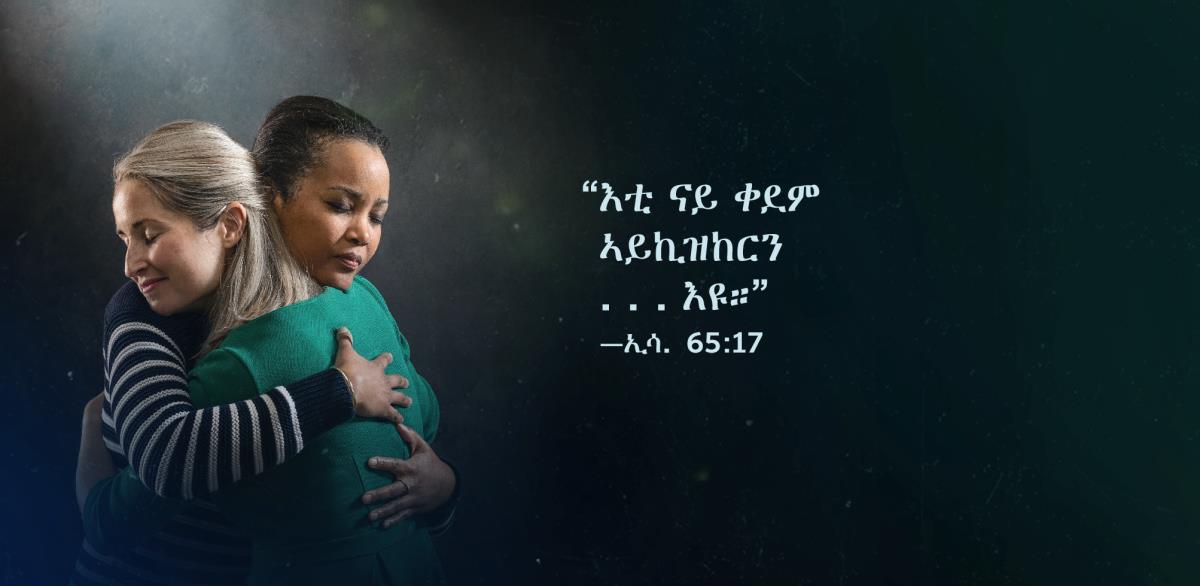 ካብ ኢሳይያስ 65:17 እተወስደ፡ “እቲ ናይ ቀደም ኣይኪዝከርን . . . እዩ” ዚብል ቃላት ኣብ ጥቓ ኽልተ ኣሓት ይርአ፣ እተን ኣሓት ይተሓቛቘፋ ኣለዋ፡ ኣብ ገጸን እውን እፎይታ ይንበብ ኣሎ።