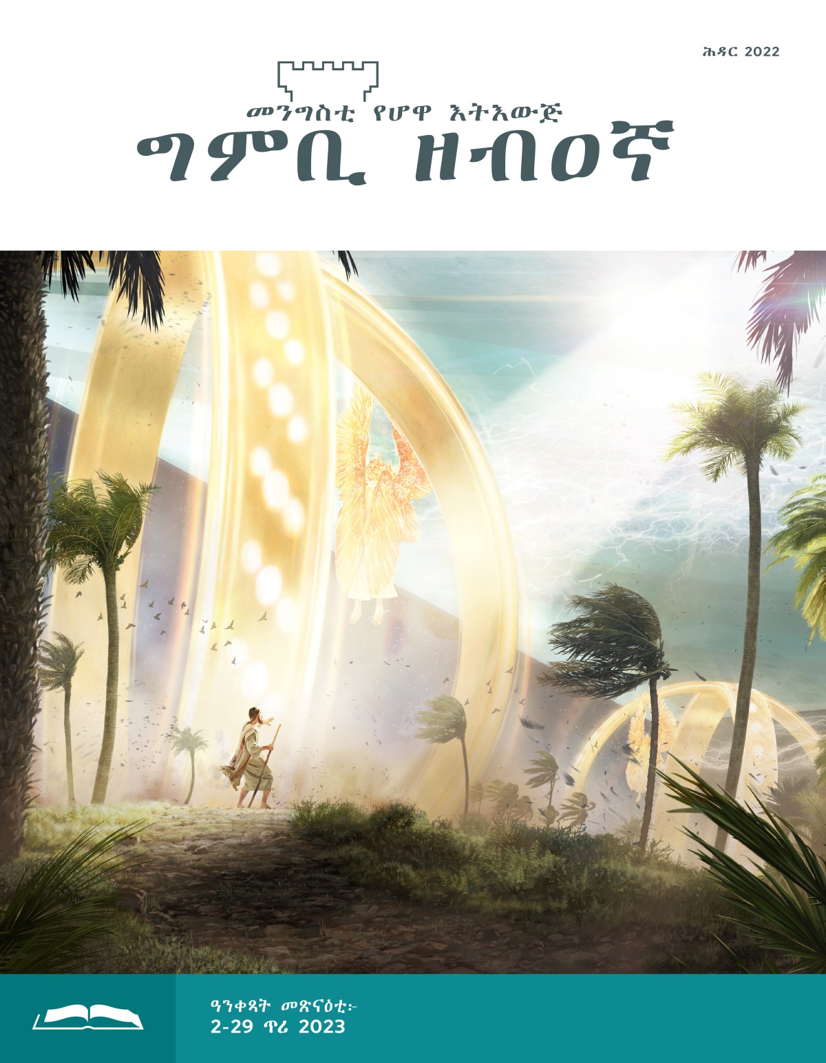 ግምቢ ዘብዐኛ ሕታም መጽናዕቲ፡ ሕዳር 2022።